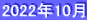 2022年10月