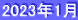 2023年1月