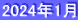 2024年1月