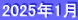 2025年1月