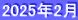 2025年2月