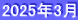 2025年3月