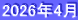 2026年4月