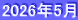 2026年5月