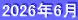 2026年6月