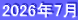 2026年7月