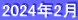 2024年2月