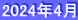 2024年4月