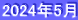 2024年5月