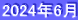 2024年6月