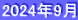 2024年9月