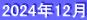 2024年12月