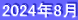 2024年8月