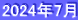 2024年7月