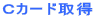�b�J�[�h�擾