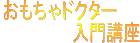 おもちゃドクター入門講座