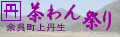丹生茶わん祭りへ
