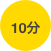 
 10分