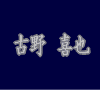 ���̂悵��
