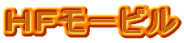 HF���[�r���^�p