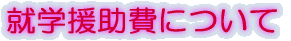 �w�Z�����̃y�[�W