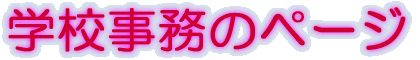 �w�Z�����̃y�[�W