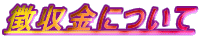 �������ɂ���