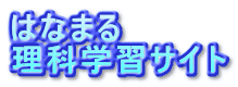 �͂Ȃ܂�
���Ȋw�K�T�C�g