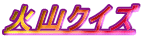 �ΎR�N�C�Y