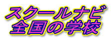 �X�N�[���i�r
�S���̊w�Z