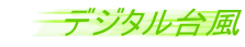 �f�W�^���䕗