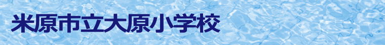 米原市立大原小学校