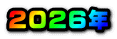 2026年