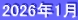 2026年1月