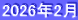 2026年2月