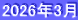 2026年3月
