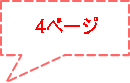 4ページ 