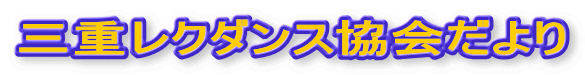 三重レクダンス協会だより 